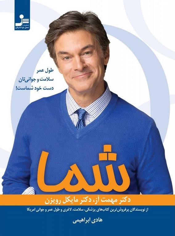 شما نویسنده دکتر مهمت آز و مایکل رویزن ترجمه هادی ابراهیمی