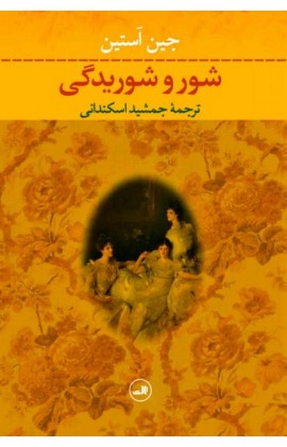 شور و شوریدگی نویسنده جین آستین مترجم جمشید اسکندانی