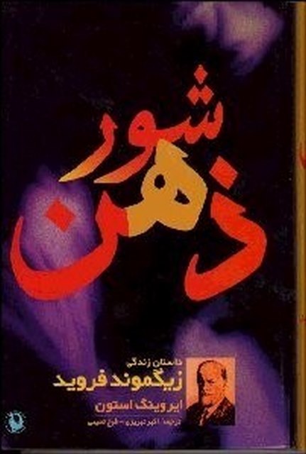 شور ذهن اثر ایروینگ استون مترجم اکبر تبریزی