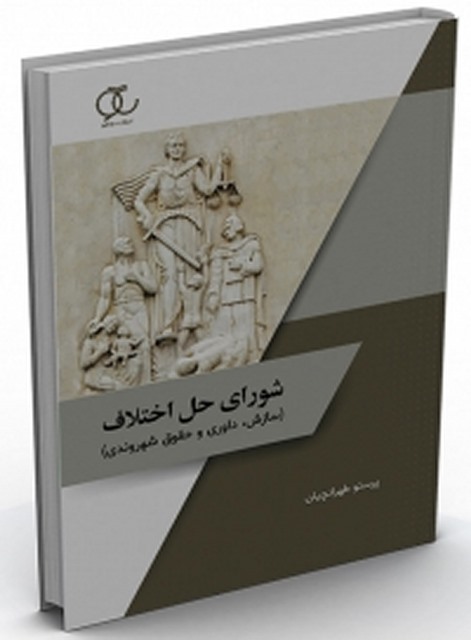 شورای حل اختلاف (سازش، داوری و حقوق شهروندی) نویسنده پرستو طهرانچیان