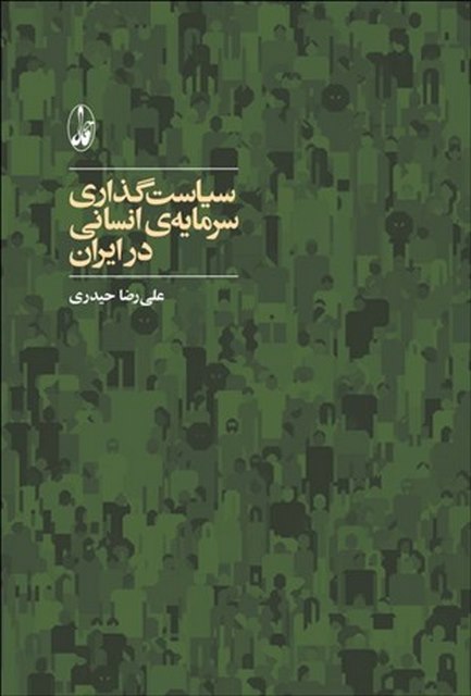سیاست گذاری سرمایه ی انسانی در ایران نویسنده علی رضا حیدری