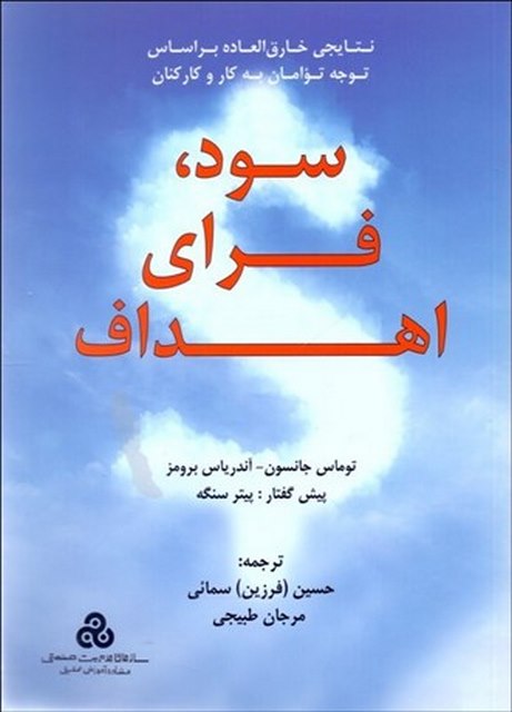 سود فردای اهداف نویسنده توماس جانسون و آندریاس برومز مترجم حسین سمائی و مرجان طبیجی