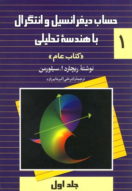  حساب‌ دیفرانسیل‌ سیلورمن کتاب‌ عام جلد1‌