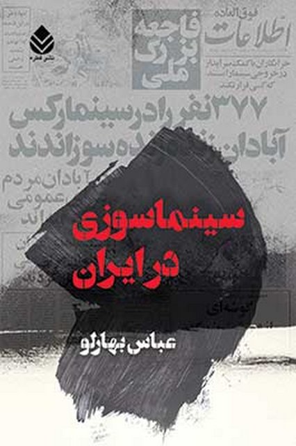 سینما سوزی در ایران نویسنده عباس بهارلو