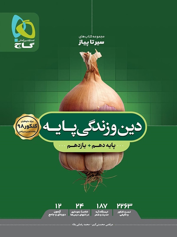 سیر تا پیاز دین و زندگی پایه گاج