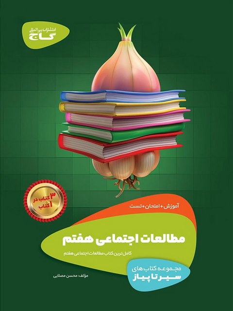 سیر تا پیاز مطالعات اجتماعی هفتم گاج