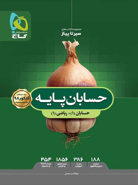 سیر تا پیاز حسابان پایه کنکور گاج