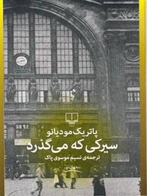سیرکی که می گذرد نویسنده پاتریک مودیانو ترجمه نسیم موسوی پاک