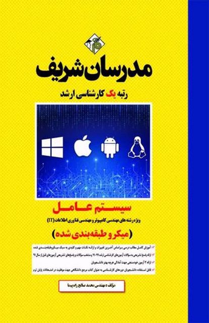  سیستم عامل مدرسان شریف