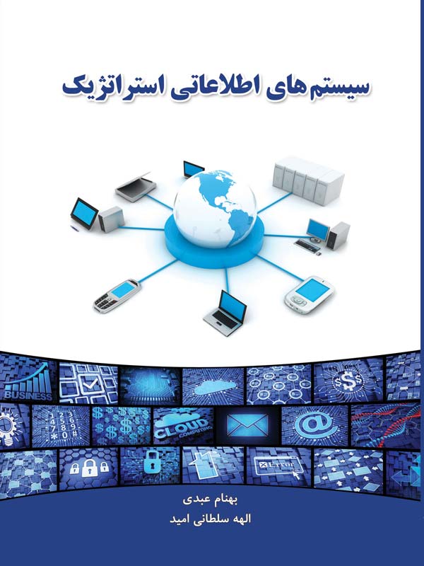 سیستم های اطلاعاتی استراتژیک بهنام عبدی نگاه دانش