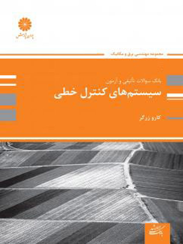 بانک سوالات سیستم های کنترل خطی پوران پژوهش