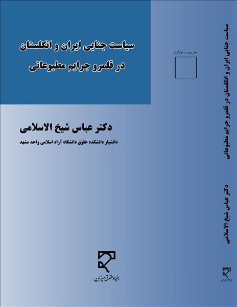 سیاست جنایی ایران و انگلستان در قلمرو جرایم مطبوعاتی نویسنده عباس شیخ الاسلامی