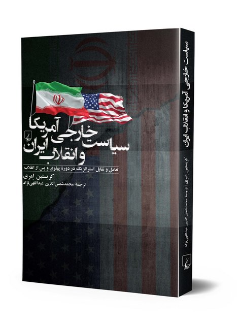  سیاست خارجی آمریکا و انقلاب ایران