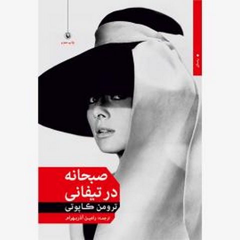 صبحانه در تیفانی اثر ترومن کاموتی مترجم رامین آذربهرام