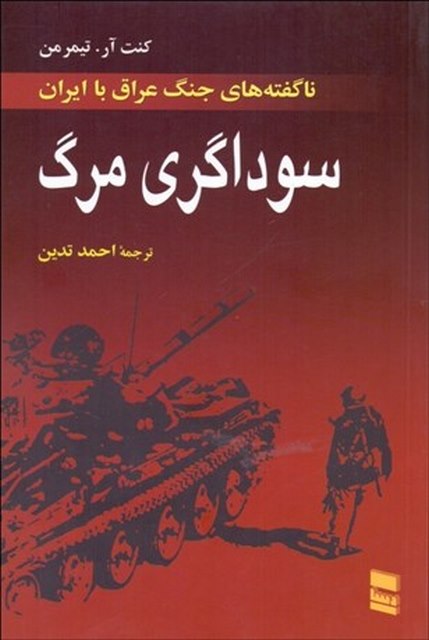 سوداگری مرگ نویسنده کنت ار. تیمرمن مترجم احمد تدین