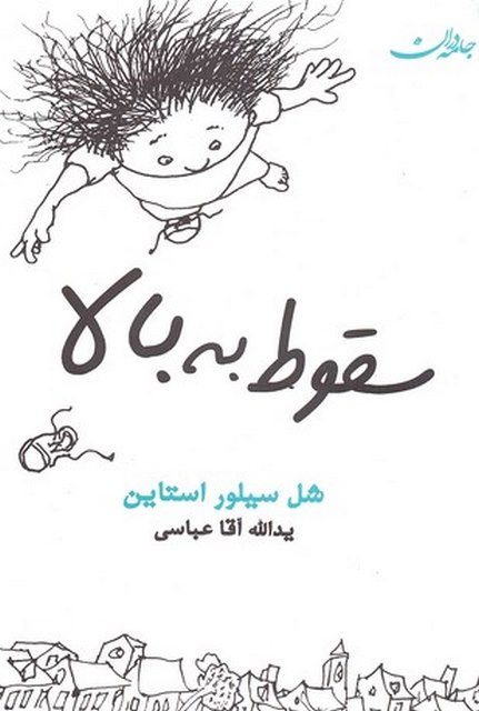 سقوط به بالا نویسنده شل سیلور استاین ترجمه آقاعباسی نشر جامه دران