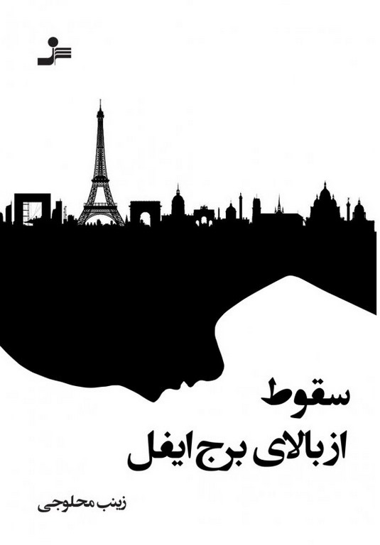 سقوط از بالای برج ایفل نویسنده زینب محلوجی