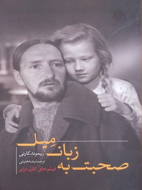 صحبت به زبان میل ترجمه رضا خلیلی نشر نقد فرهنگ 