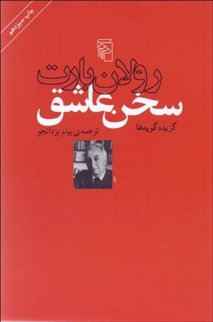 سخن عاشق نویسنده رولان بارت مترجم پیام یزدان جو