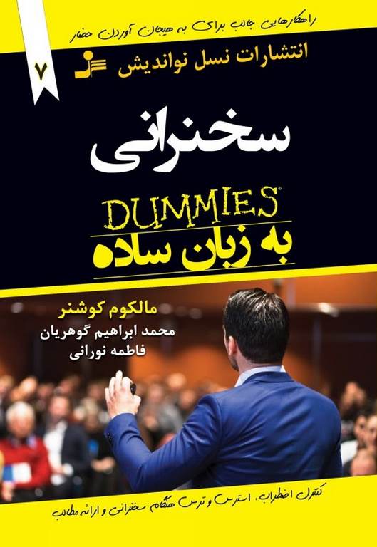 سخنرانی به زبان ساده مالکوم کوشنر ترجمه محمد ابراهیم گوهریان