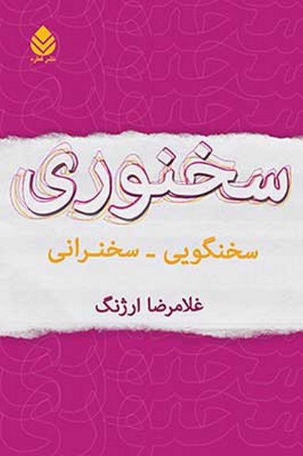 سخنوری نویسنده غلامرضا ارژنگ