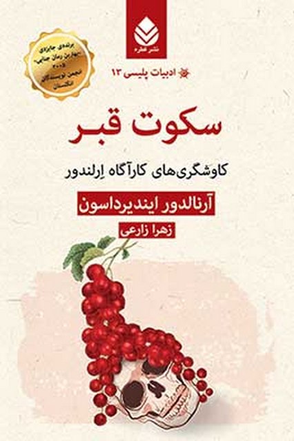 سکوت قبر نویسنده آرنالدور ایندیرداسون مترجم زهرا زارعی
