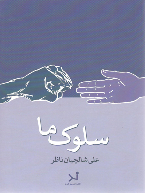 سلوک ما علی شالچیان ناظر