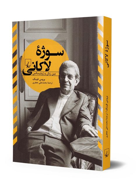 سوه لاکانی انتشارات ققنوس