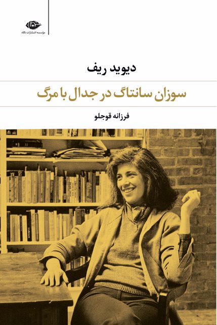 سوزان سانتاگ در جدال با مرگ نویسنده دیوید ریف مترجم فرزانه قوجلو