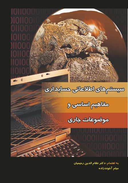سیستم های اطلاعاتی حسابداری مفاهیم اساسی و موضوعات جاری نویسنده نظام الدین رحیمیان