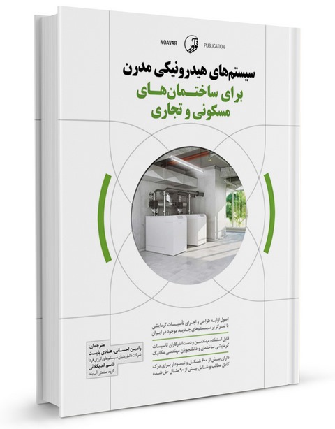 سیستم‌های هیدرونیکی مدرن رامین احسانی و هادی بایست و قاسم اندیکلایی