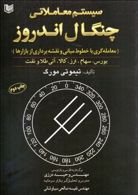 سيستم معاملاتي چنگال اندروز نویسنده تیموتی مورگ مترجم وحيد درزي و نفيسه صالحي سياوشاني