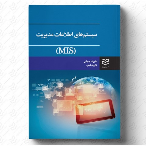 سیستم های اطلاعات مدیریت نویسنده علیرضا جهانی و داوود رفیعی