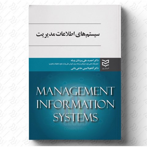  سیستم های اطلاعات مدیریت نویسنده احمدعلی یزدان پناه و آناهیتا امینی حاجی باشی 