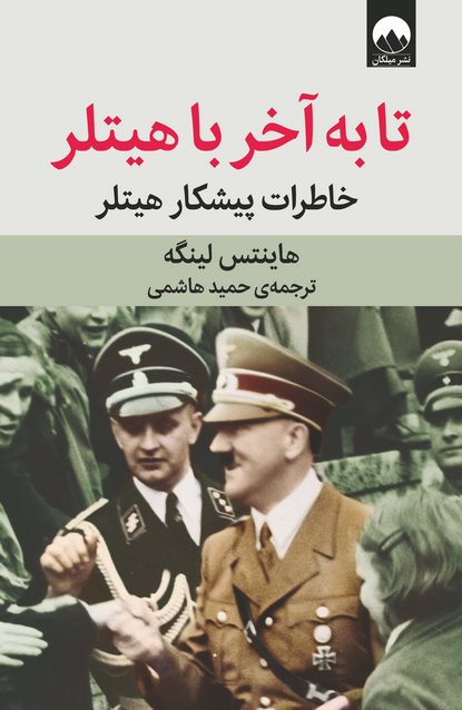 تا به آخر با هیتلر اثر هاینتس لینگه ترجمه حمید هاشمی
