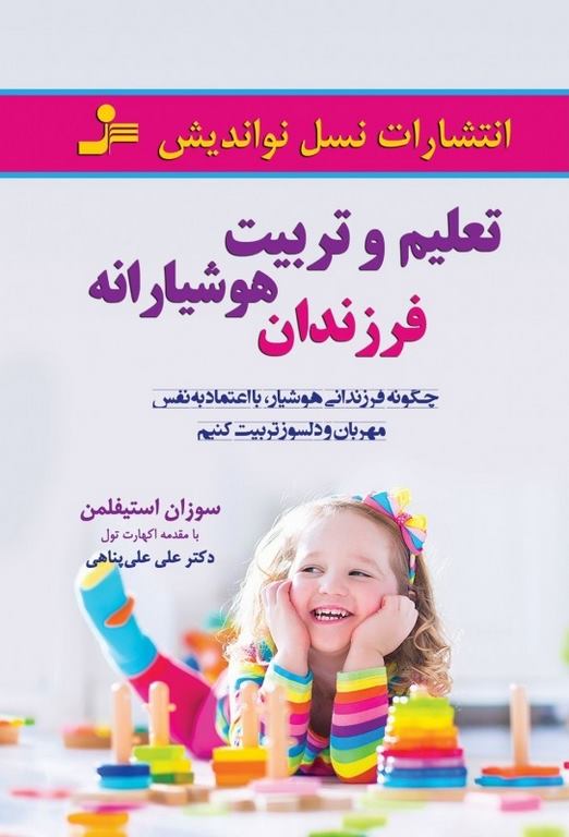 تعلیم و تربیت هوشیارانه فرزندان نویسنده سوزان استیفلمن ترجمه علی علی پناهی