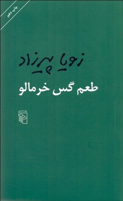 طعم گس خرمالو نویسنده زویا پیرزاد