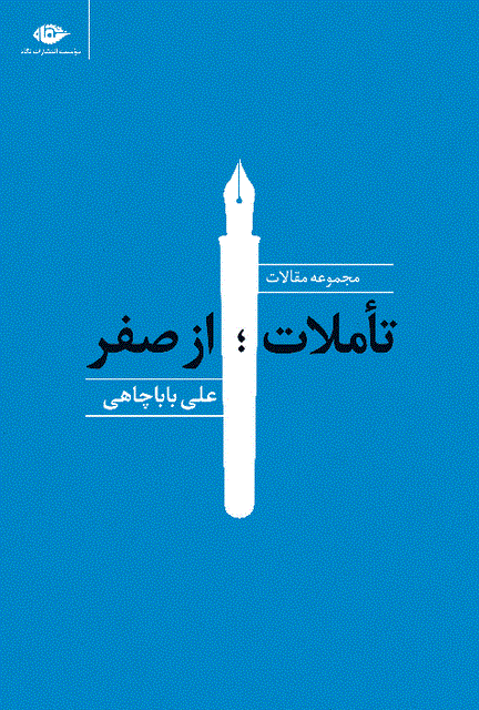 تاملات؛ از صفر نویسنده علی باباچاهی