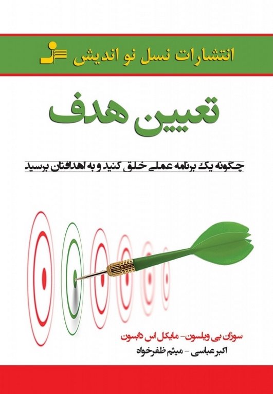 تعیین هدف سوزان پی. ویلسون و مایکل اس دابسون ترجمه اکبر عباسی