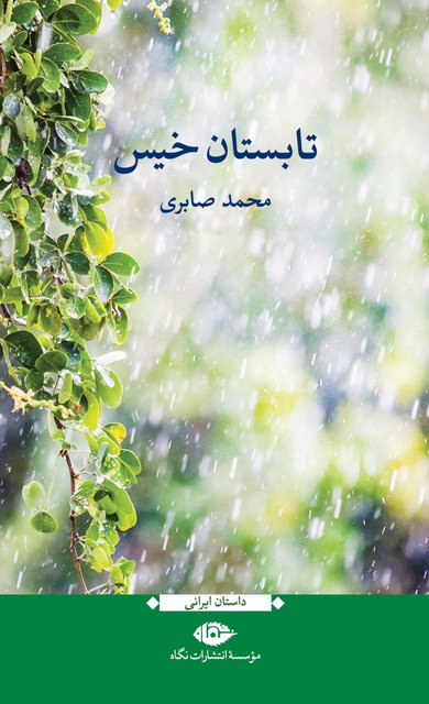 تابستان خیس نویسنده محمد صابری