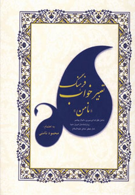 فرهنگ تعبیر خواب نویسنده محمود نامنی
