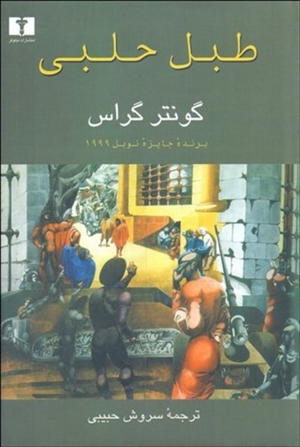 طبل حلبی نویسنده گونتر گراس مترجم سروش حبیبی