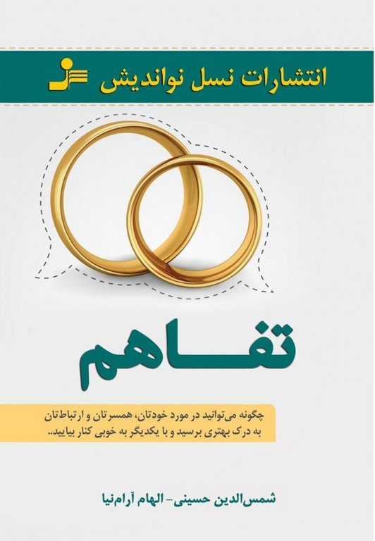 تفاهم نویسنده شمس الدین حسینی و الهام آرام نیا