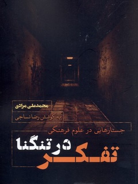 تفکر در تنگنا نویسنده محمد علی مرادی نشر نقد فرهنگ