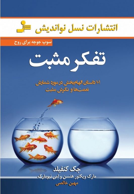تفکر مثبت جک کنفیلد ترجمه مهین خالصی