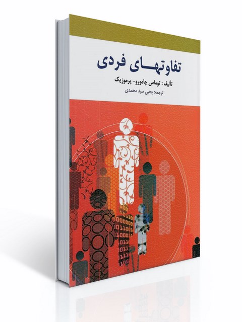تفاوتهای فردی نویسنده توماس جامورو و برموزیک مترجم یحیی سید محمدی