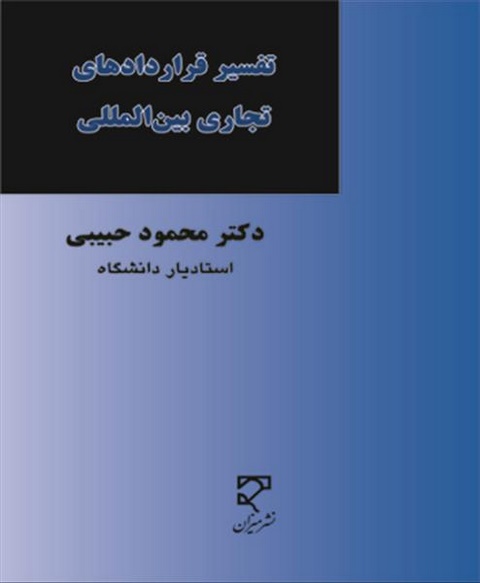 تفسیر قراردادهای تجاری بین المللی نویسنده محمود حبیبی