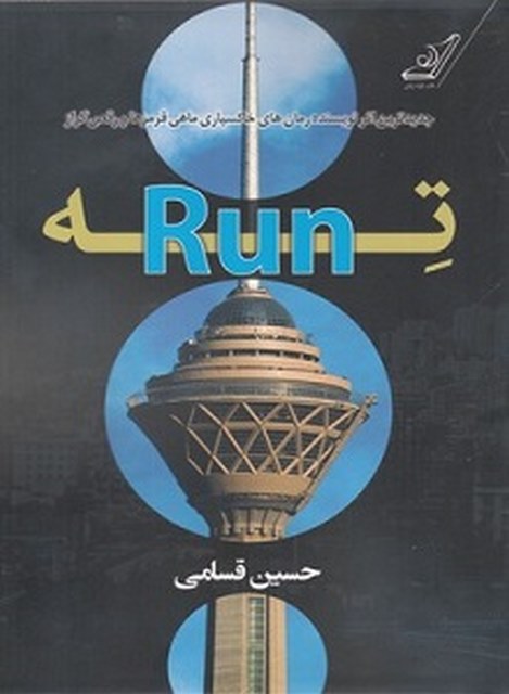 ته Run نویسنده حسین قسامی