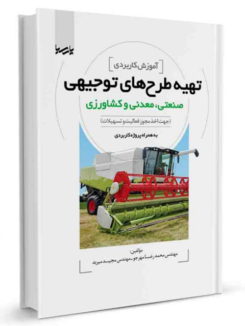 تهیه طرح‌های توجیهی صنعتی، معدنی و کشاورزی محمدرضا مهرجو