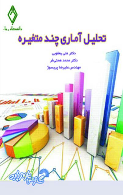 تحلیل آماری چندمتغیره علی یعقوبی و محمد همتی فر و علیرضا پریسوژ